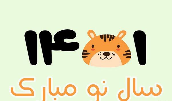عکس سال نو ۱۴۰۱