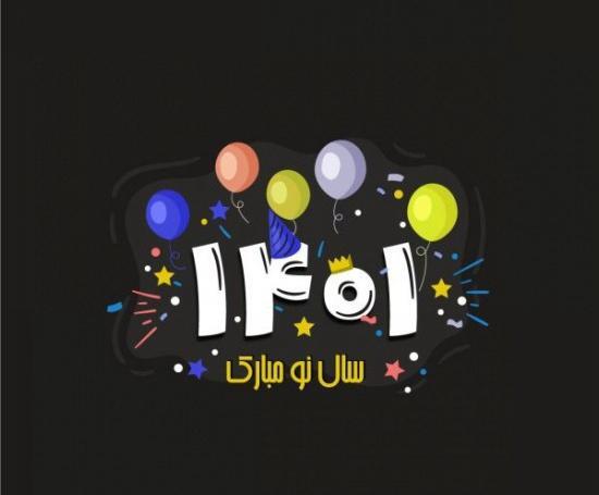 عکس سال نو ۱۴۰۱