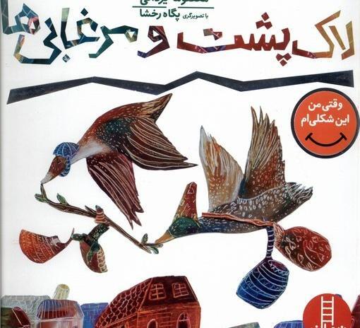 عکس لاک پشت و مرغابی ها
