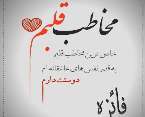عکس نوشته فائزه جان دوستت دارم