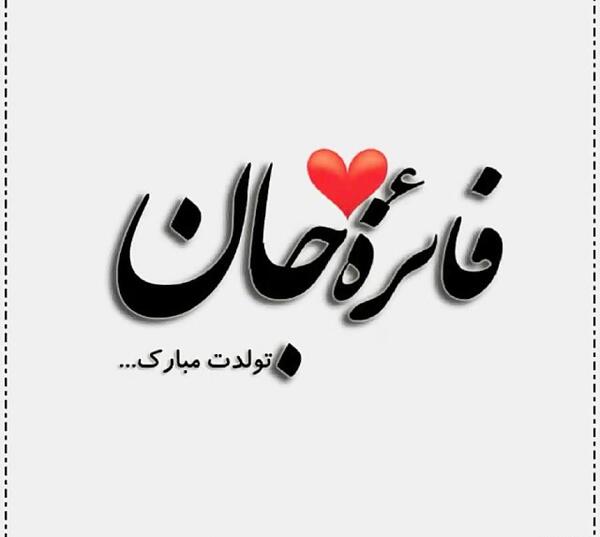 عکس نوشته فائزه جان دوستت دارم