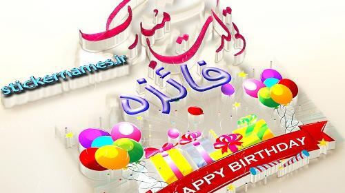عکس نوشته فائزه جان دوستت دارم