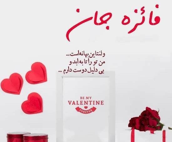 عکس نوشته فائزه جان دوستت دارم