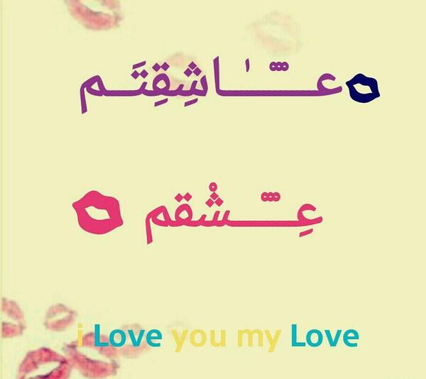 عکس نوشته فائزه جان دوستت دارم