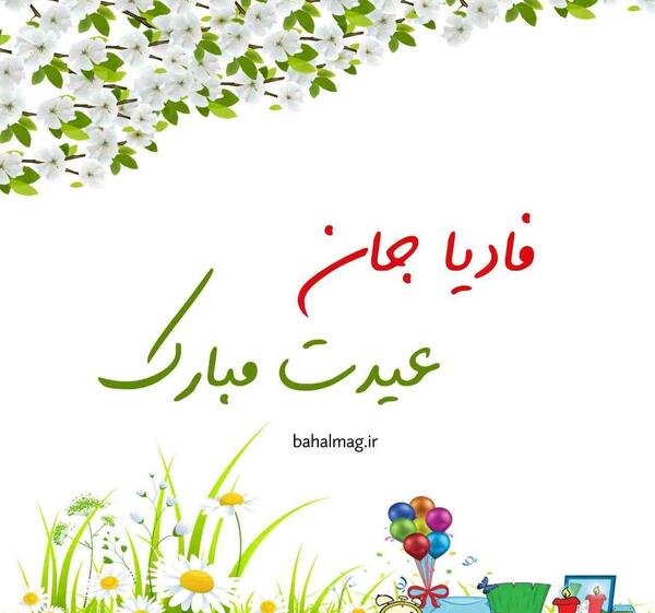 عکس نوشته فائزه جان دوستت دارم