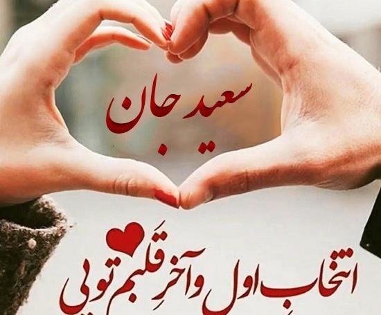 عکس نوشته فائزه جان دوستت دارم