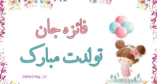 عکس نوشته فائزه جان دوستت دارم