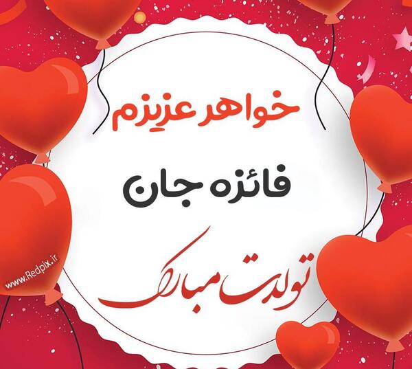 عکس نوشته فائزه جان دوستت دارم