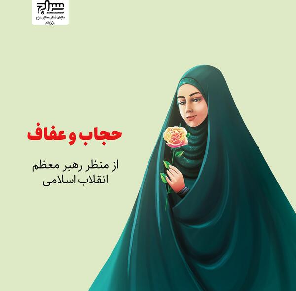 عکس تصاویر حجاب و عفاف