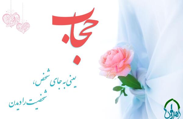 عکس تصاویر حجاب و عفاف