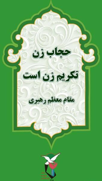عکس تصاویر حجاب و عفاف