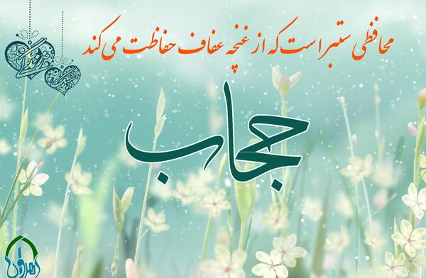 عکس تصاویر حجاب و عفاف