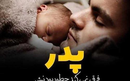 عکس پدر شدن