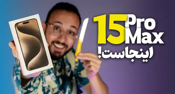عکس آیفون ۱۵
