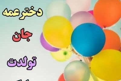 عکس کیک تولد دختر عمه