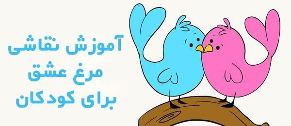 عکس مرغ عشق طراحی