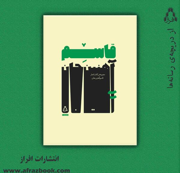 عکس قاسم آهنین جان
