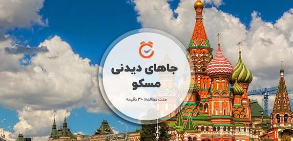 عکس شهر مسکو