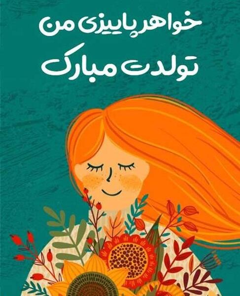 عکس نوشته خواهر آذر ماهی تولدت مبارک