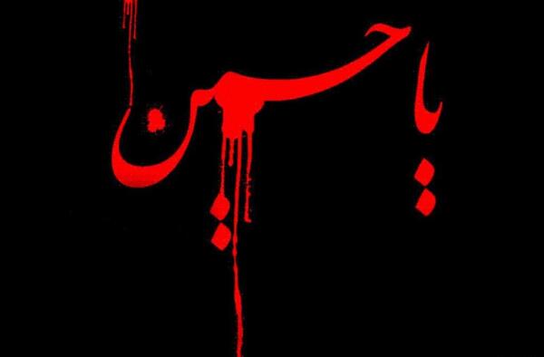عکس پروف مشکی حسینی
