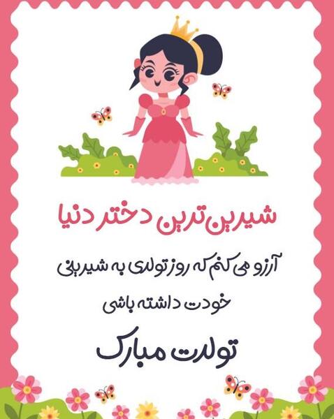 عکس تولدت مبارک دخترم آرزو