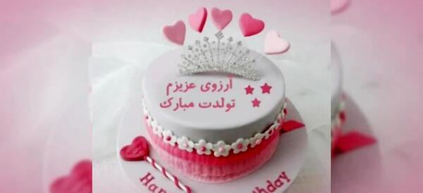 عکس تولدت مبارک دخترم آرزو