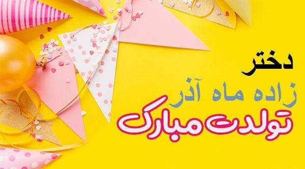 عکس نوشته دخترونه ماه آذر