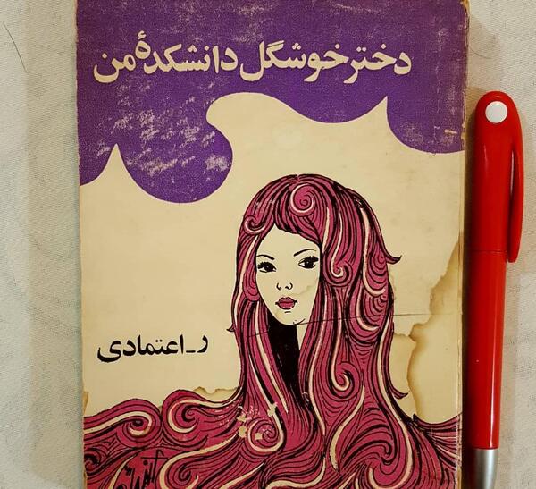 عکس دختر خوشگل رمان