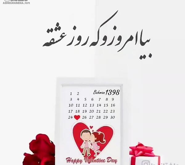عکس خاله ولنتاین مبارک