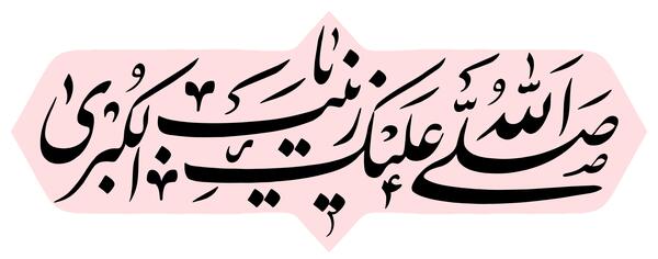 عکس صلی الله علیک یا زینب کبری