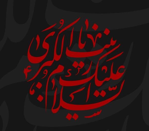 عکس صلی الله علیک یا زینب کبری