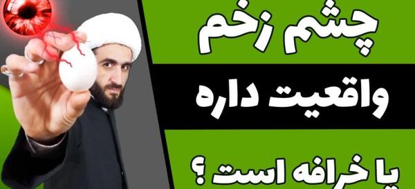 عکس چشم زخم با متن