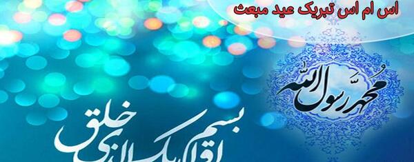 عکس نوشته تبریک عید مبعث جدید