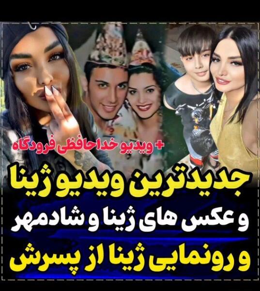 عکس ژینا و شادمهر