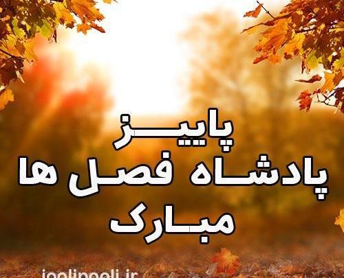 عکس پاییز مبارک