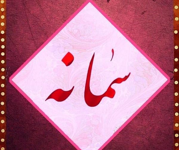 عکس لوگوی سمانه