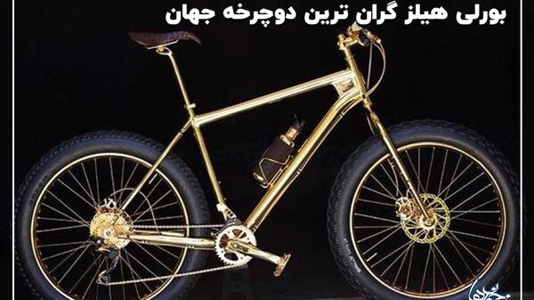 عکس دوچرخه گران