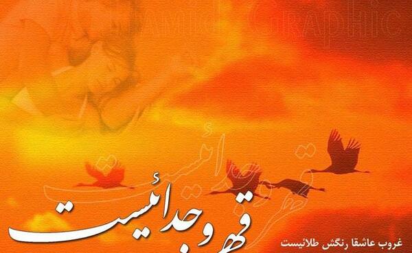 عکس جدایی رمانتیک