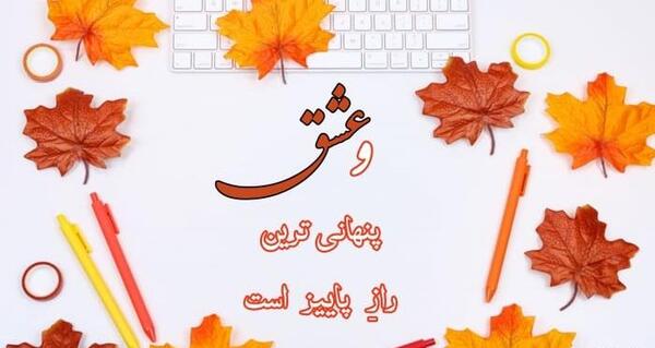 عکس نوشته زیبا پاییزی
