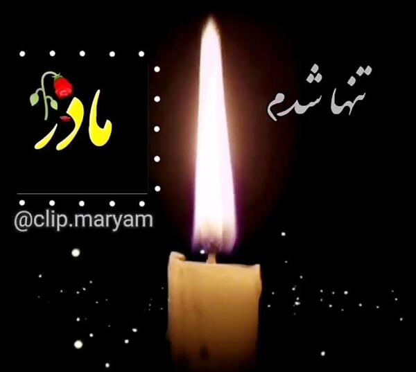 عکس نوشته چرا رفتی مادر