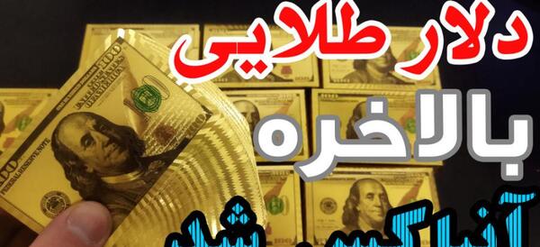 عکس دلار لاکچری