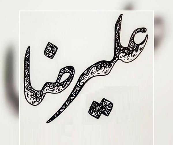 عکس نوشته فاطمه و علیرضا