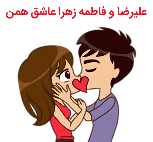 عکس نوشته فاطمه و علیرضا