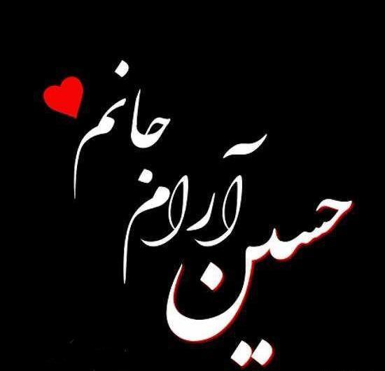 عکس نوشته امام حسین اربعین