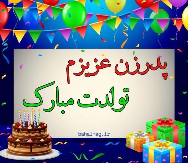 عکس نوشته تولد پدر همسر