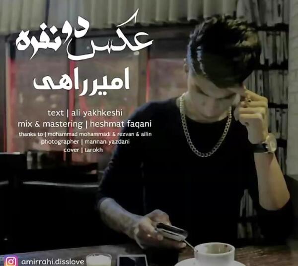 عکس امیر راهی