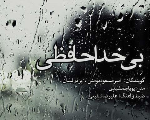 عکس نوشته بدون خداحافظی رفت