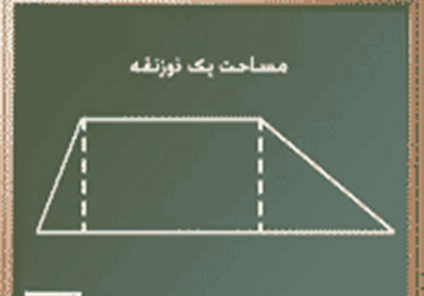 عکس ارتفاع ذوزنقه