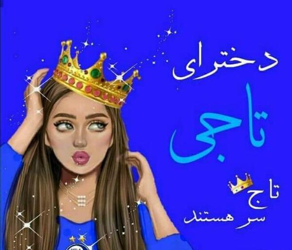 عکس دخترانه استقلال