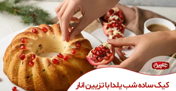 عکس ایده شب یلدا کیک
